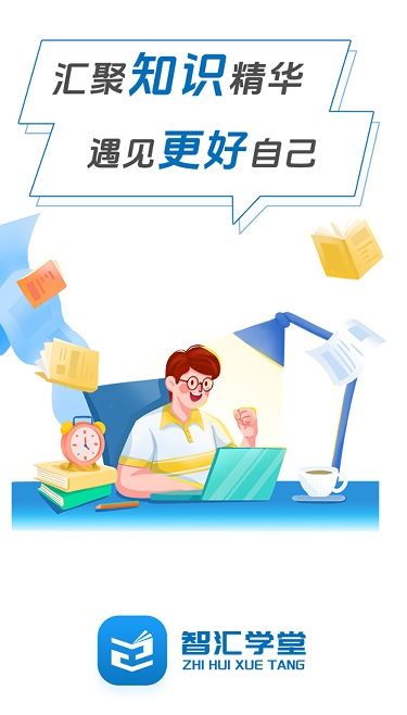 智汇学堂官方APP 智汇学堂官方APP