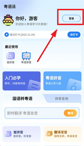 粤语派app下载 粤语派app下载