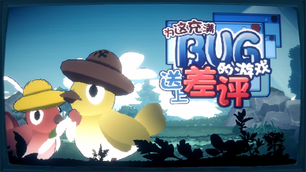 为这充满BUG的游戏送上差评游戏 为这充满BUG的游戏送上差评游戏