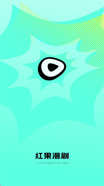 红果免费漫剧app 红果免费漫剧app