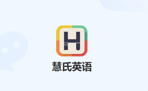 慧氏英语app 慧氏英语app