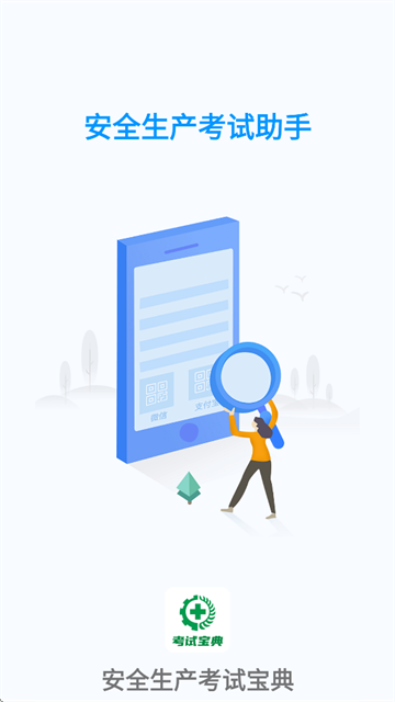 安全生产考试宝典APP 安全生产考试宝典APP
