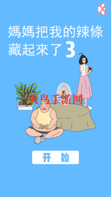 妈妈把我的辣条藏起来了3游戏 妈妈把我的辣条藏起来了3游戏