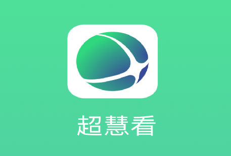 超慧看app 超慧看app