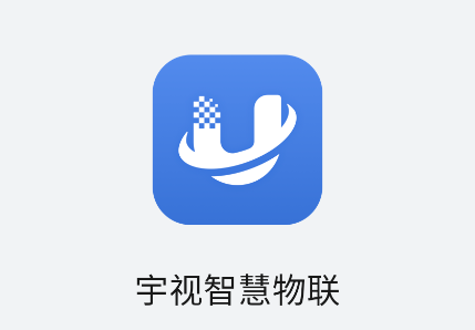 宇视智慧物联app 宇视智慧物联app