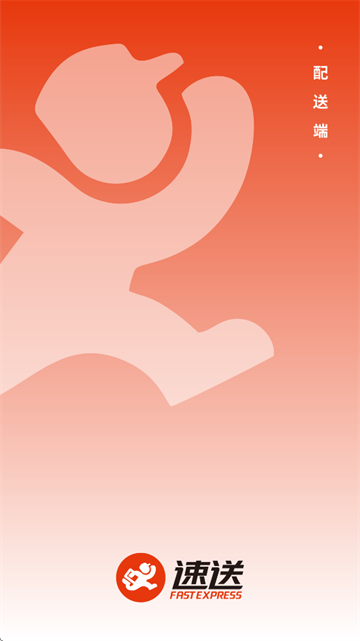 速送配送端app 速送配送端app