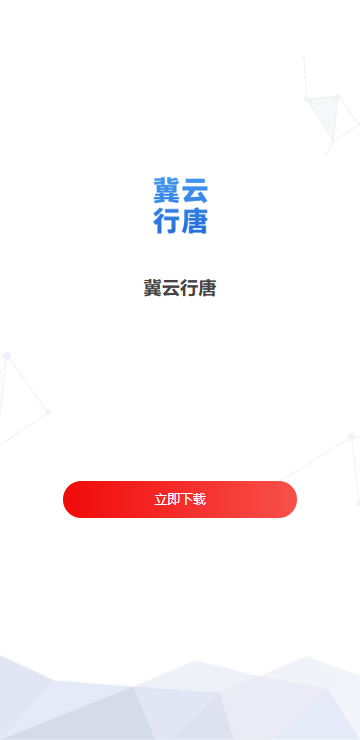 冀云行唐手机版下载 冀云行唐手机版下载