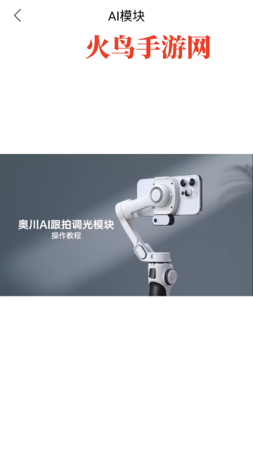 AOCHUAN云台app AOCHUAN云台app