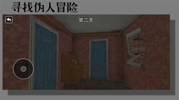 寻找伪人冒险游戏 寻找伪人冒险游戏