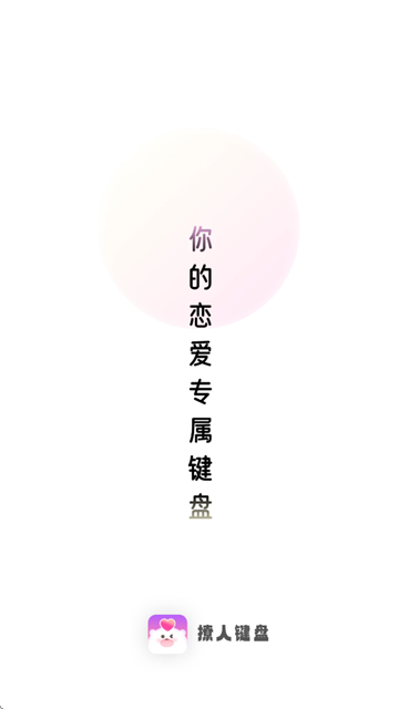 撩人键盘app 撩人键盘app