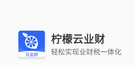 柠檬云业财APP官方下载 柠檬云业财APP官方下载