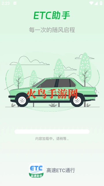 高速ETC通行软件 高速ETC通行软件