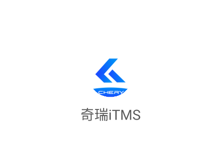 奇瑞iTMS app 奇瑞iTMS app