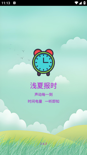 浅夏报时免费版 浅夏报时免费版