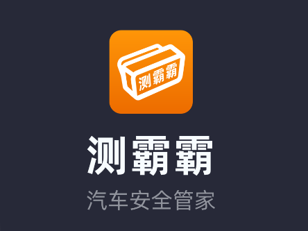 测霸霸app官方下载 测霸霸app官方下载