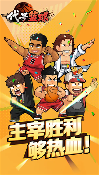 代号篮球(TapTap测试版) 代号篮球(TapTap测试版)