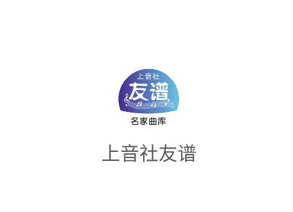 上音社友谱app官方下载 上音社友谱app官方下载