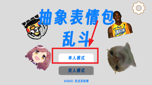 抽象表情包大乱斗游戏 抽象表情包大乱斗游戏