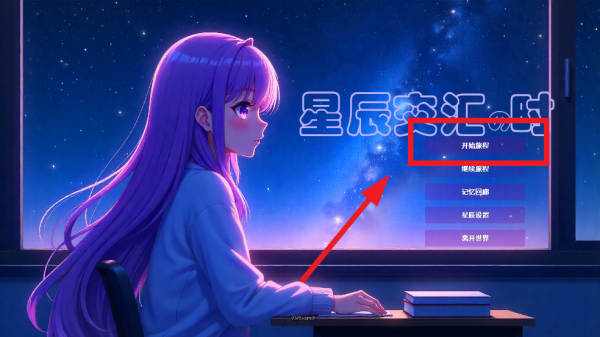 星辰交汇时游戏 星辰交汇时游戏