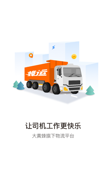 蜂运2.0官方正版下载 蜂运2.0官方正版下载