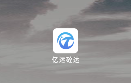 亿运砼达app官方下载 亿运砼达app官方下载