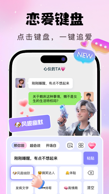 AI恋爱聊天键盘app AI恋爱聊天键盘app