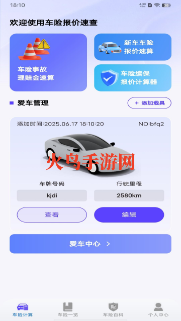 车险询价查询app 车险询价查询app