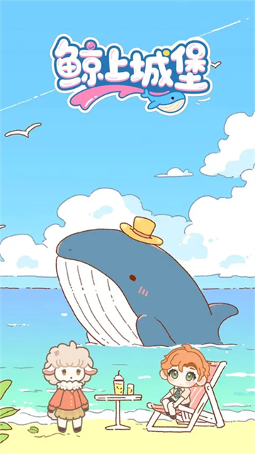鲸上城堡游戏 鲸上城堡游戏