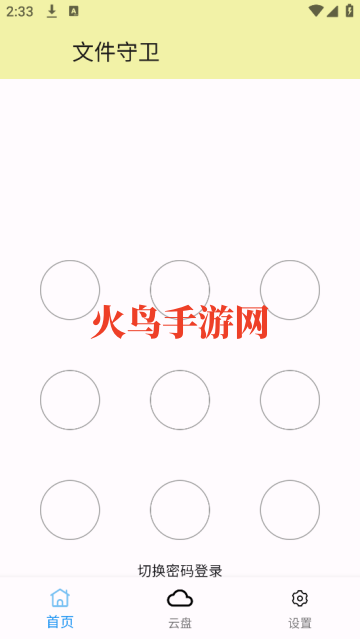 文件守卫app 文件守卫app