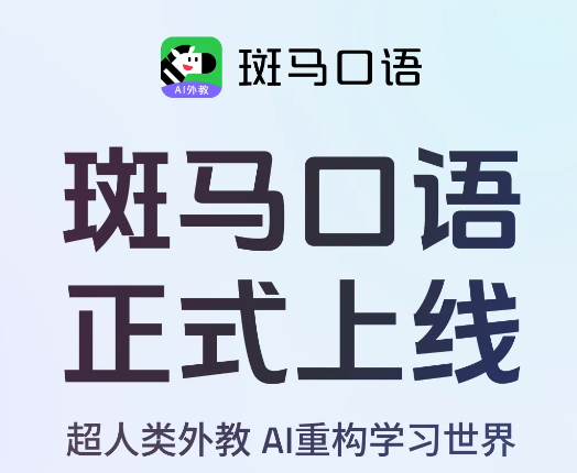 斑马口语app 斑马口语app