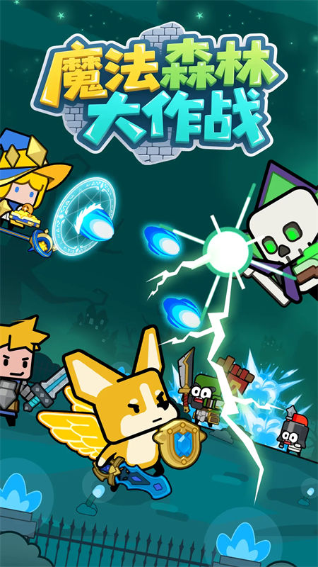 魔法森林大作战游戏 魔法森林大作战游戏