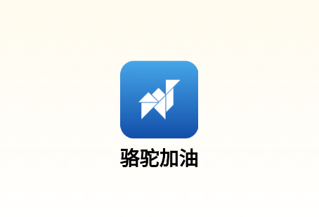 骆驼加油app官方正版下载 骆驼加油app官方正版下载