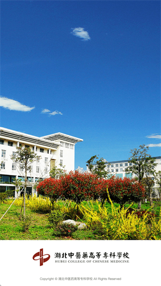 湖北中医药高等专科学校智慧校园app 湖北中医药高等专科学校智慧校园app