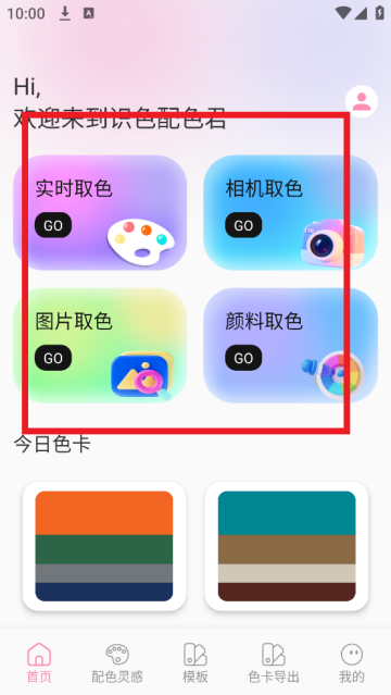 识色配色君软件 识色配色君软件