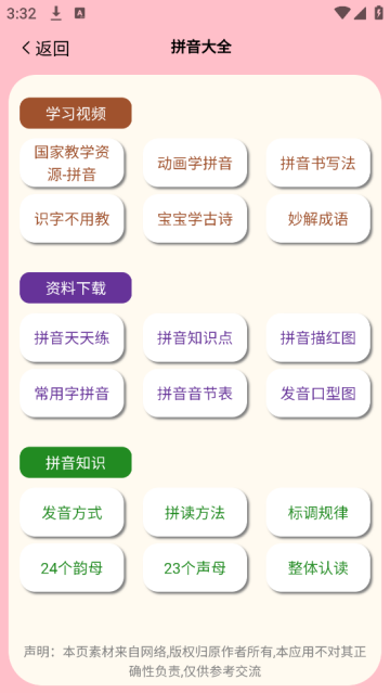 拼音学习机app 拼音学习机app
