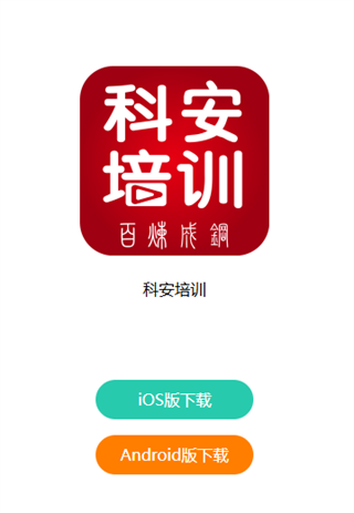 科安培训app官方下载 科安培训app官方下载