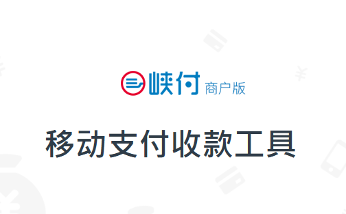 三峡付商户官方下载 三峡付商户官方下载