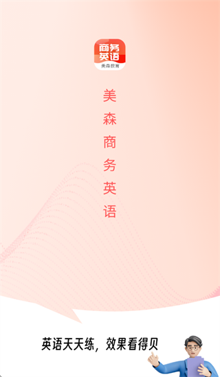 美森商务英语app 美森商务英语app