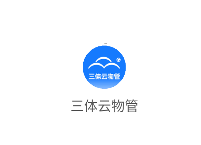 三体云物管app下载安装 三体云物管app下载安装