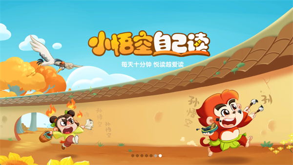 小悟空自己读app 小悟空自己读app