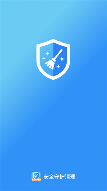 安全守护清理app 安全守护清理app