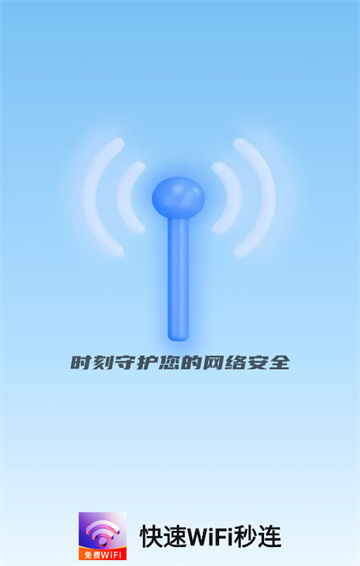 快速WiFi秒连app 快速WiFi秒连app