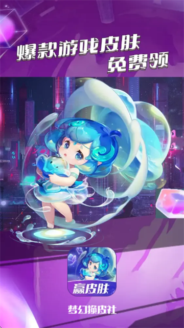 梦幻换皮社正版下载 梦幻换皮社正版下载