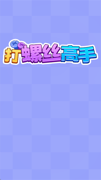 打螺丝高手红包版 打螺丝高手红包版