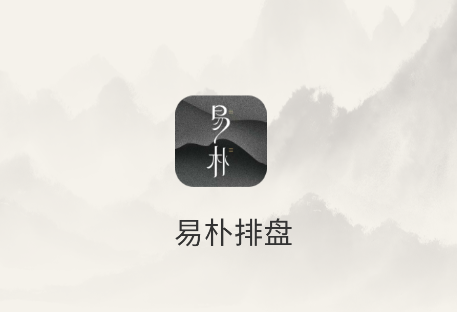 易朴排盘软件app 易朴排盘软件app