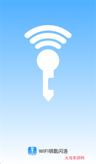 WiFi钥匙闪连app WiFi钥匙闪连app