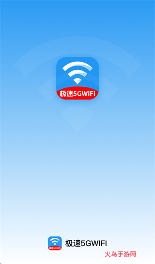极速5GWiFi app 极速5GWiFi app