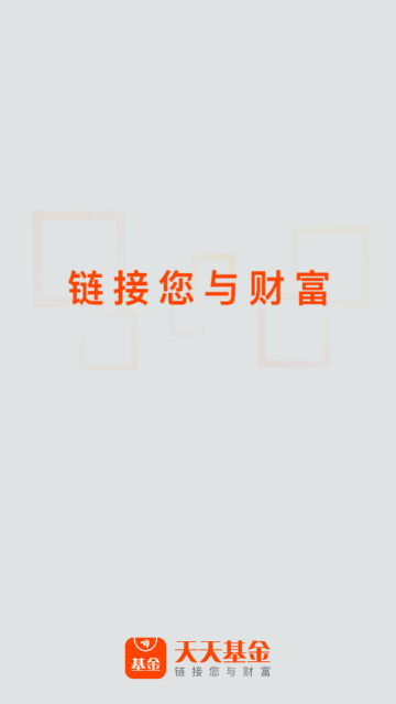 天天基金app官方版 天天基金app官方版