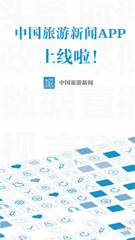 中国旅游新闻app 中国旅游新闻app