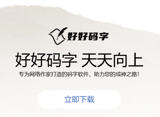 好好码字app 好好码字app